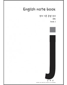 English note book. 1: 영어 기본 문법 정리