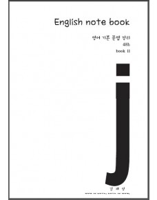 English note book. 2: 영어 기본 문법 정리