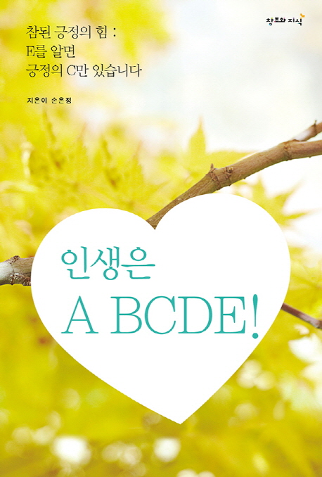 인생은 A BCDE!